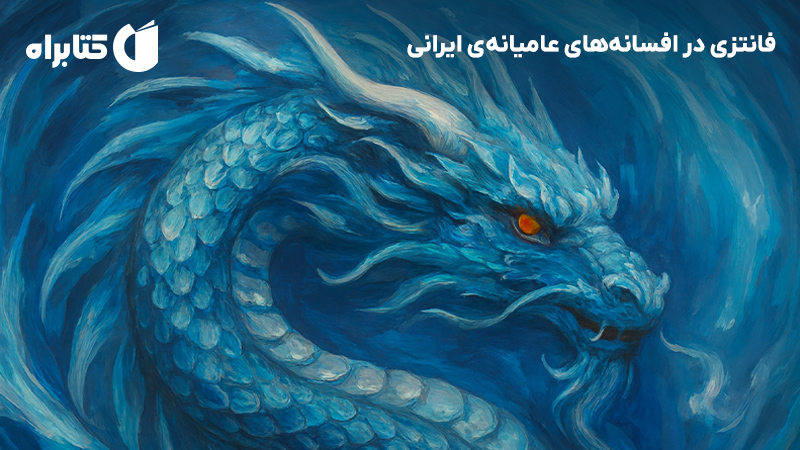 معرفی و دانلود کتاب فانتزی در افسانه‌های عامیانه‌ی ایرانی