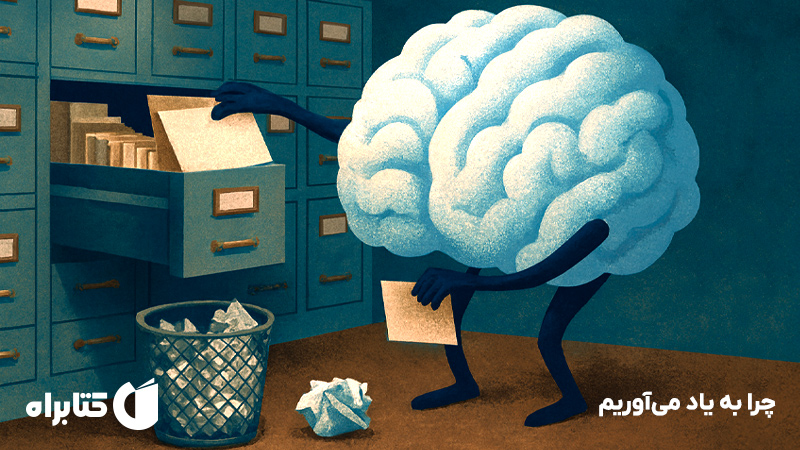 معرفی و دانلود کتاب چرا به یاد میآوریم