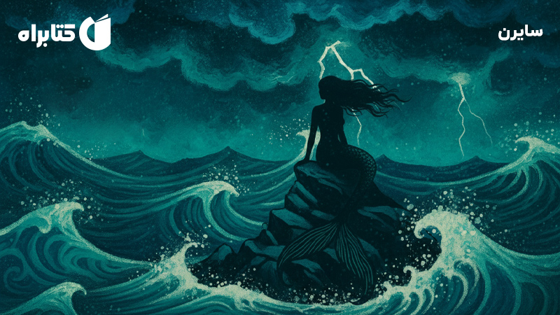 معرفی و دانلود کتاب سایرن