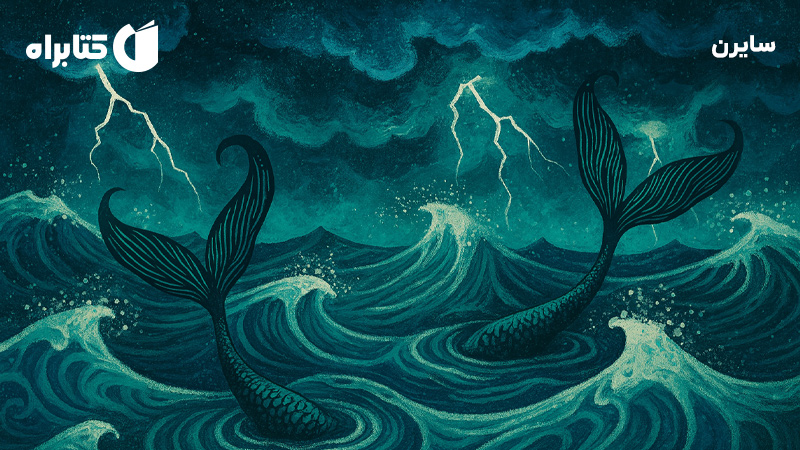 معرفی و دانلود کتاب سایرن