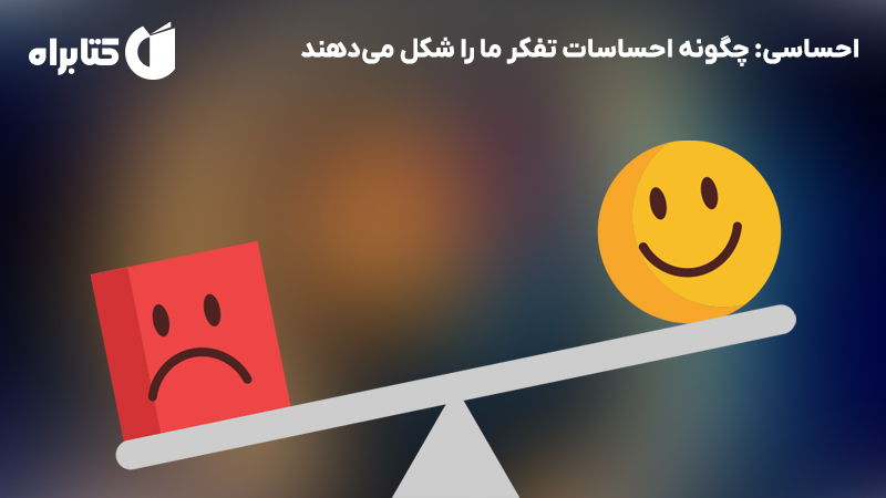 معرفی و دانلود کتاب صوتی احساسی: چگونه احساسات تفکر ما را شکل میدهند