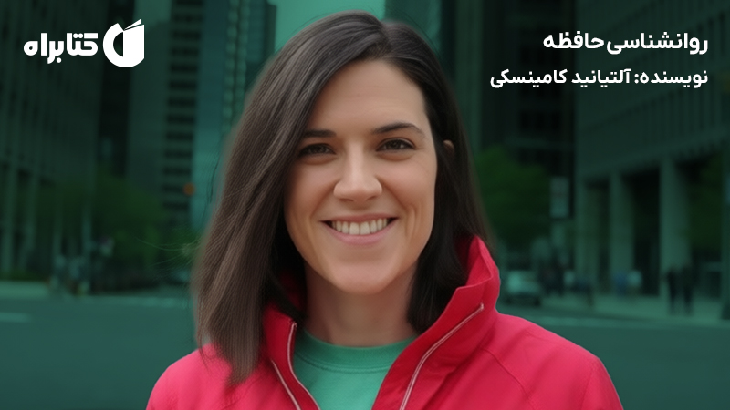 معرفی و دانلود کتاب روانشناسی حافظه