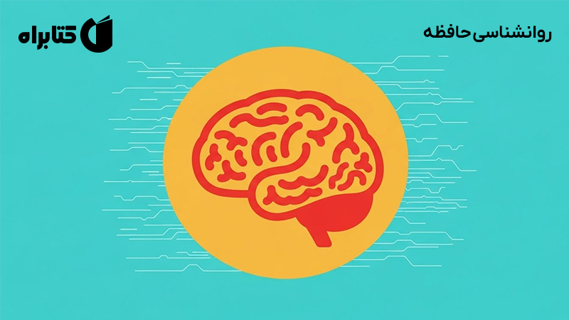 معرفی و دانلود کتاب روانشناسی حافظه