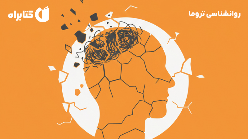 معرفی و دانلود کتاب روانشناسی تروما