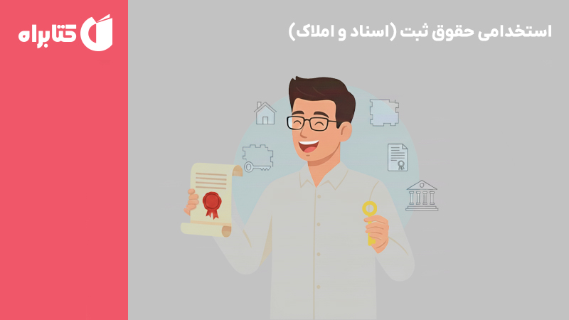 معرفی و دانلود کتاب استخدامی حقوق ثبت (اسناد و املاک)