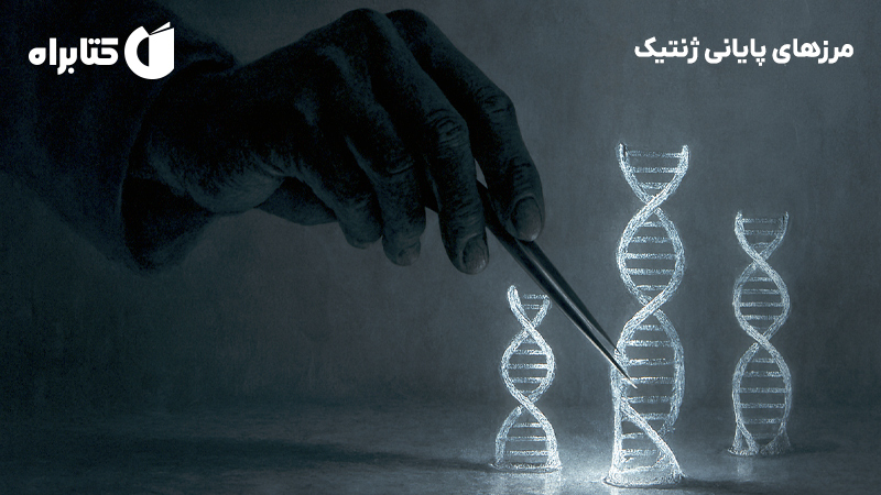 معرفی و دانلود کتاب مرزهای پایانی ژنتیک