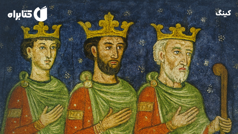 معرفی و دانلود کتاب کینگ