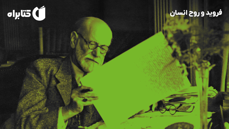 معرفی و دانلود کتاب فروید و روح انسان