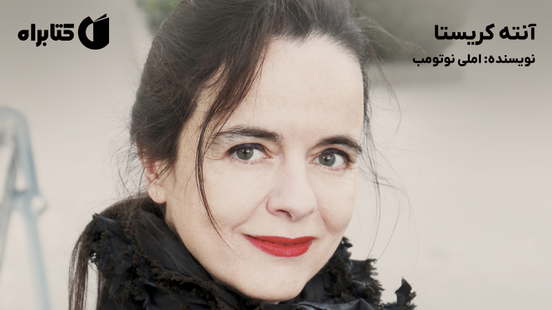 معرفی و دانلود کتاب صوتی آنته کریستا