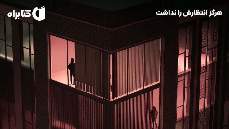 معرفی و دانلود کتاب هرگز انتظارش را نداشت