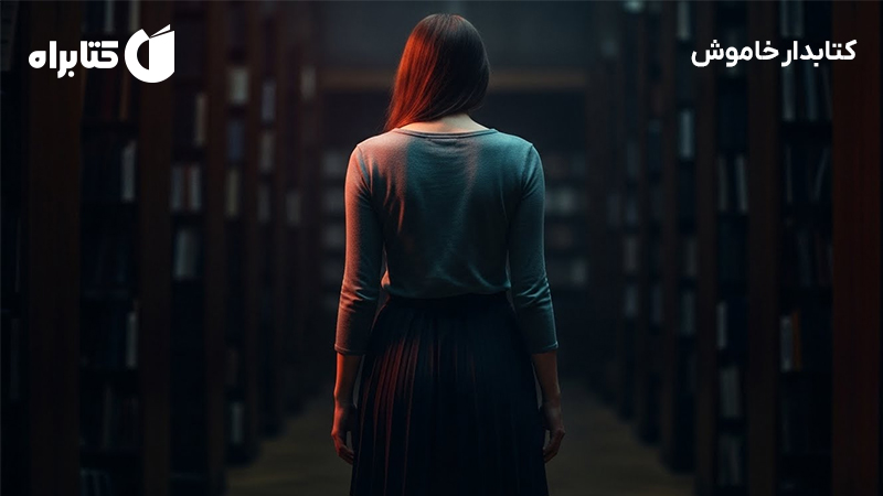 معرفی و دانلود کتاب کتابدار خاموش