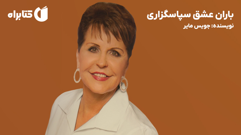 معرفی و دانلود کتاب صوتی باران عشق سپاسگزاری