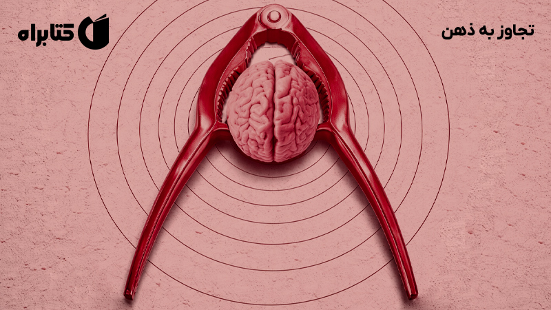 معرفی و دانلود کتاب صوتی تجاوز به ذهن