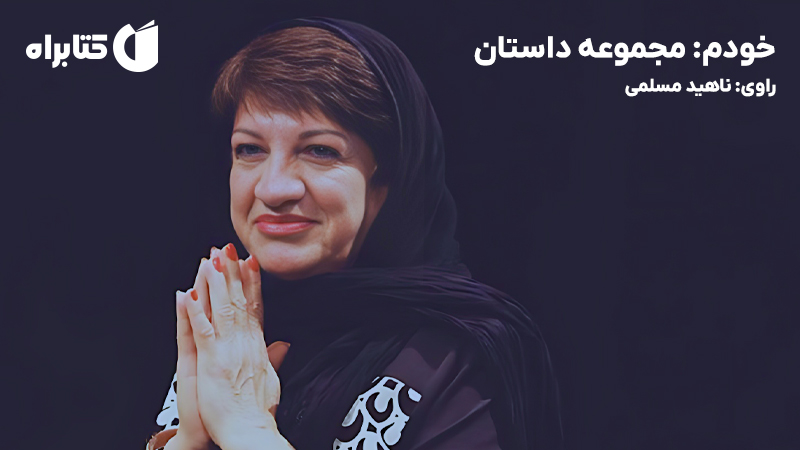 معرفی و دانلود کتاب صوتی خودم: مجموعه داستان