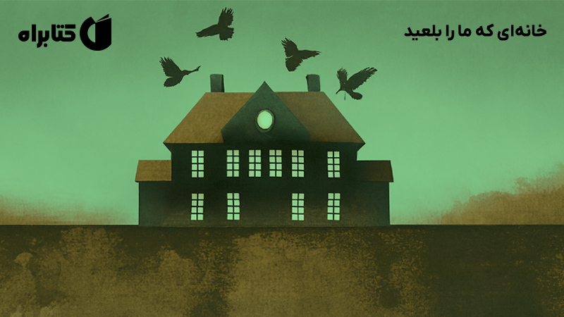 معرفی و دانلود کتاب خانهای که ما را بلعید