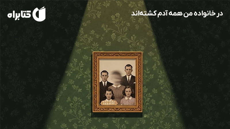معرفی و دانلود کتاب صوتی در خانواده من همه آدم کشتهاند