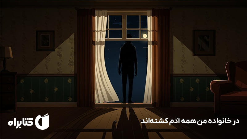 معرفی و دانلود کتاب صوتی در خانواده من همه آدم کشتهاند