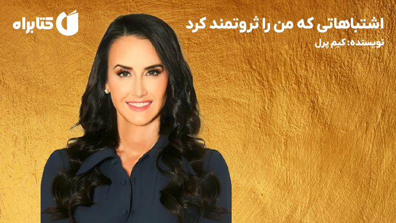 معرفی و دانلود کتاب اشتباهاتی که من را ثروتمند کرد