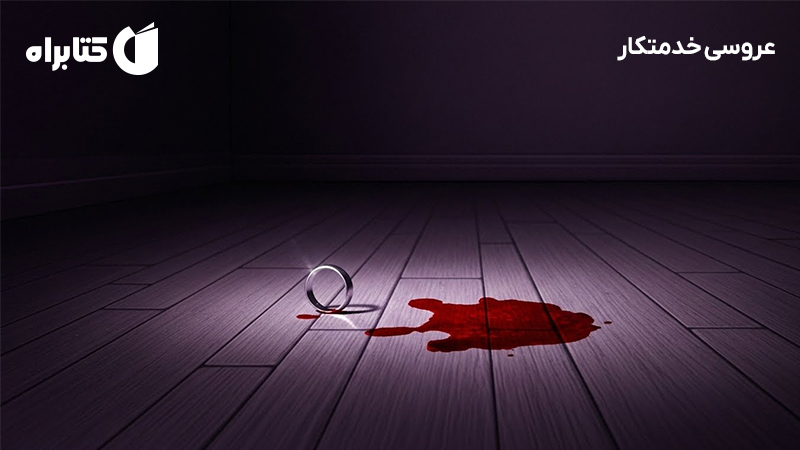 معرفی و دانلود کتاب صوتی عروسی خدمتکار