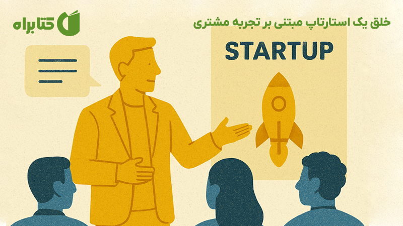 معرفی و دانلود کتاب صوتی خلق یک استارتاپ مبتنی بر تجربه مشتری