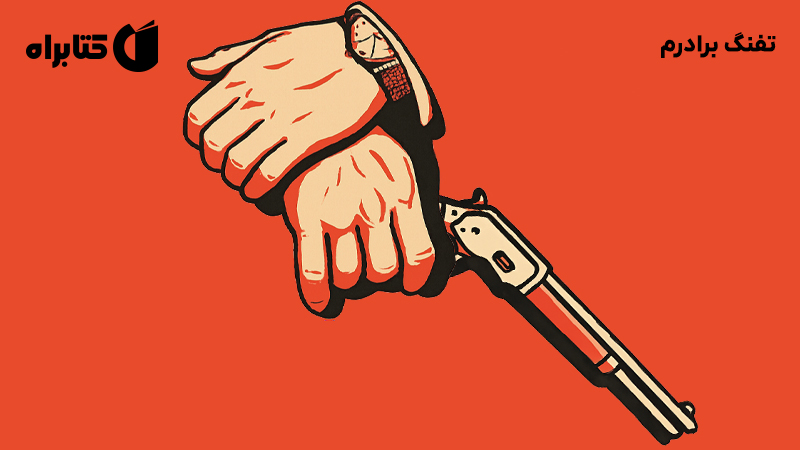 معرفی و دانلود کتاب صوتی تفنگ برادرم