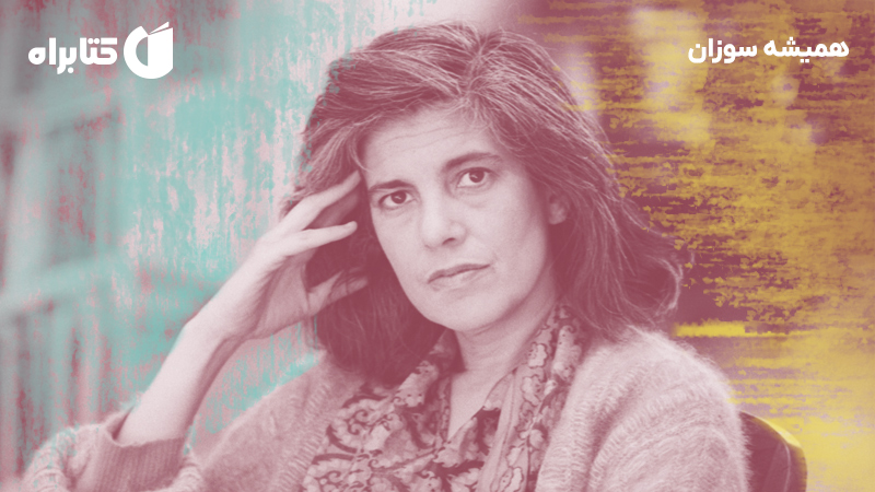 معرفی و دانلود کتاب همیشه سوزان