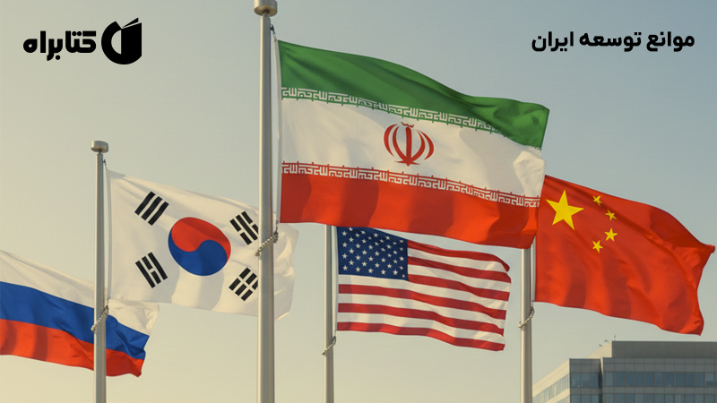 معرفی و دانلود کتاب موانع توسعه ایران