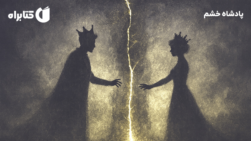 معرفی و دانلود کتاب پادشاه خشم