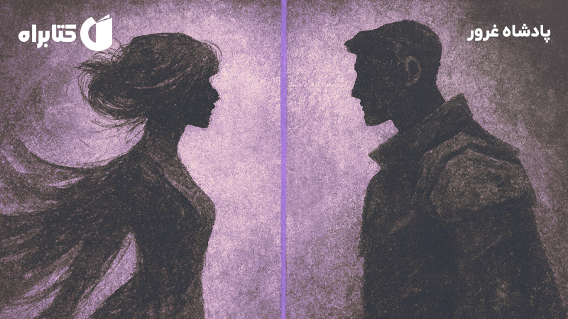 معرفی و دانلود کتاب پادشاه غرور