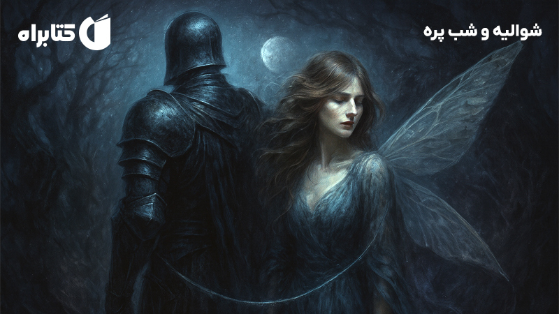 معرفی و دانلود کتاب شوالیه و شب پره