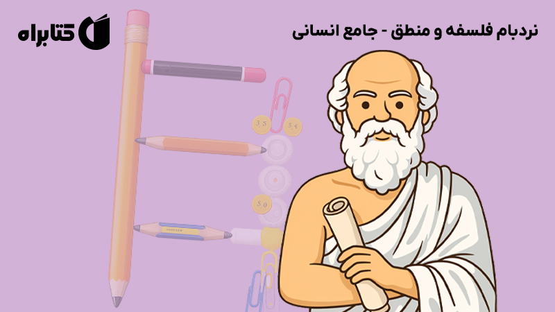 معرفی و دانلود کتاب نردبام فلسفه و منطق - جامع انسانی