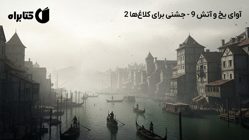 معرفی و دانلود کتاب صوتی آوای یخ و آتش 9 - جشنی برای کلاغ‌ها 2