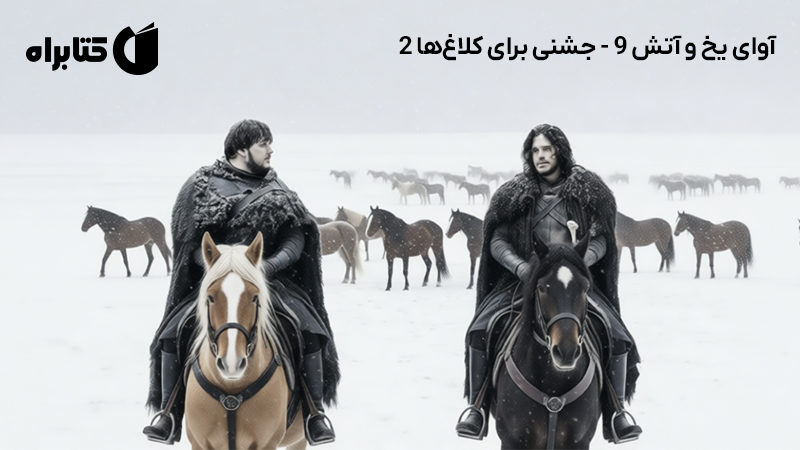 معرفی و دانلود کتاب صوتی آوای یخ و آتش 9 - جشنی برای کلاغ‌ها 2