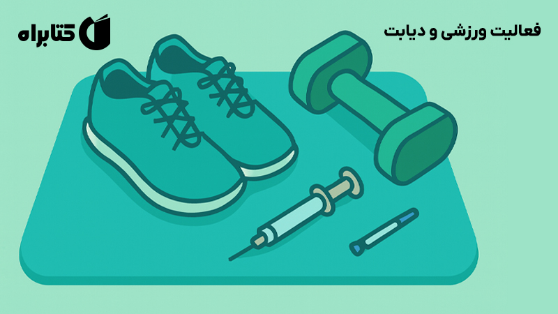 معرفی و دانلود کتاب فعالیت ورزشی و دیابت