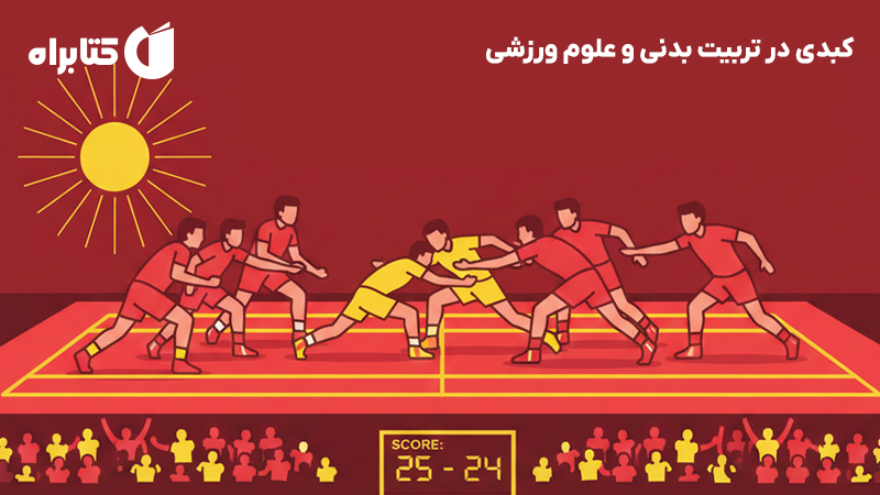 معرفی و دانلود کتاب کبدی در تربیت بدنی و علوم ورزشی