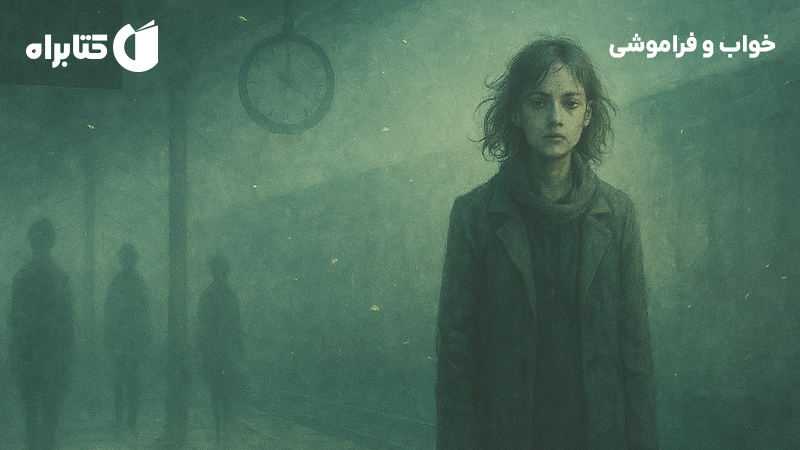 معرفی و دانلود کتاب خواب و فراموشی