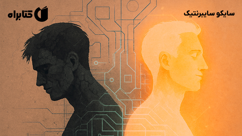 معرفی و دانلود کتاب سایکو سایبرنتیک