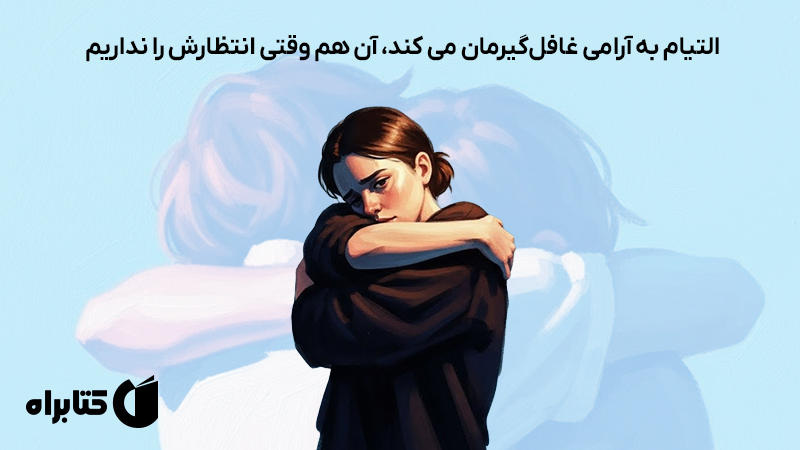 معرفی و دانلود کتاب صوتی چگونه از شکستن خود دست برداریم؟