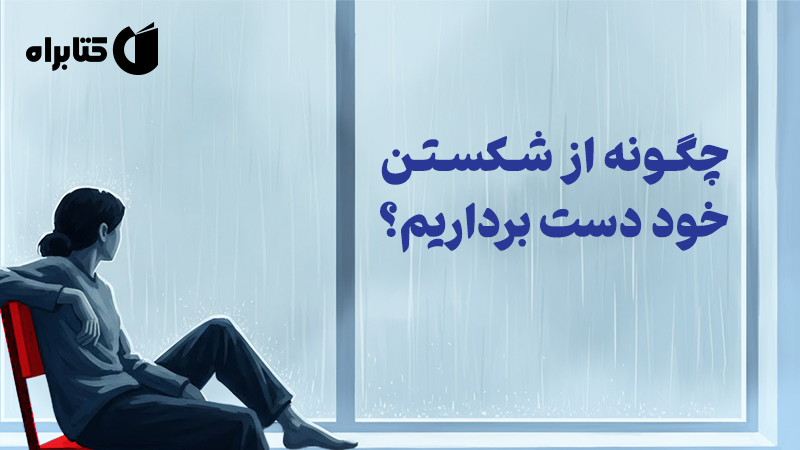 معرفی و دانلود کتاب صوتی چگونه از شکستن خود دست برداریم؟