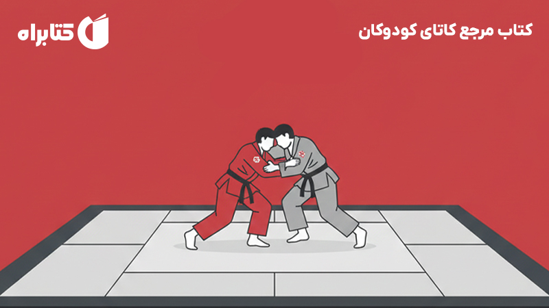 معرفی و دانلود کتاب مرجع کاتای کودوکان