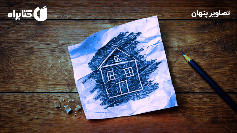 معرفی و دانلود کتاب صوتی تصاویر پنهان