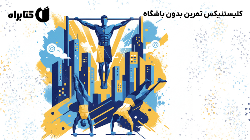 معرفی و دانلود کتاب کلیستنیکس تمرین بدون باشگاه