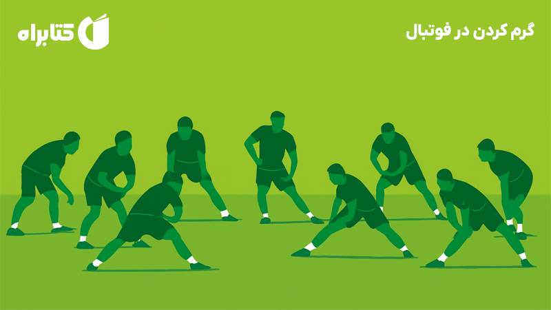 معرفی و دانلود کتاب گرم کردن در فوتبال