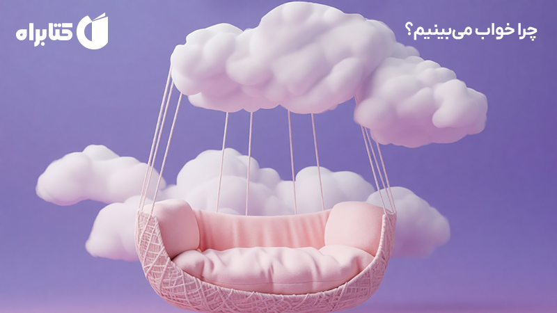 معرفی و دانلود کتاب صوتی چرا خواب می‌بینیم؟