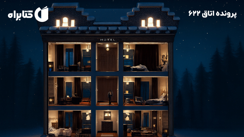 معرفی و دانلود کتاب پرونده اتاق 622