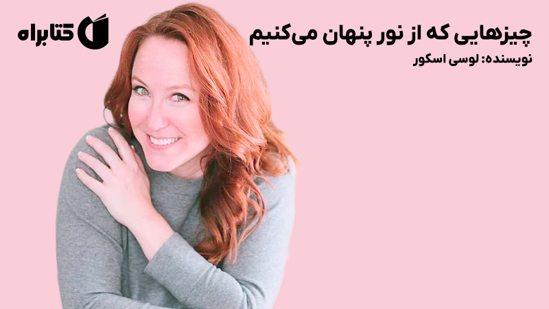 معرفی و دانلود کتاب چیزهایی که از نور پنهان می‌کنیم