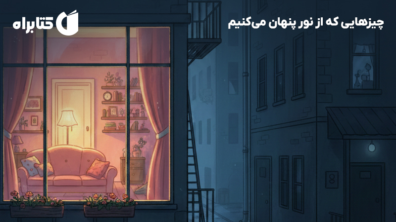 معرفی و دانلود کتاب چیزهایی که از نور پنهان می‌کنیم