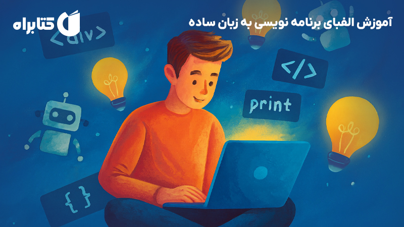 معرفی و دانلود کتاب آموزش الفبای برنامه نویسی به زبان ساده