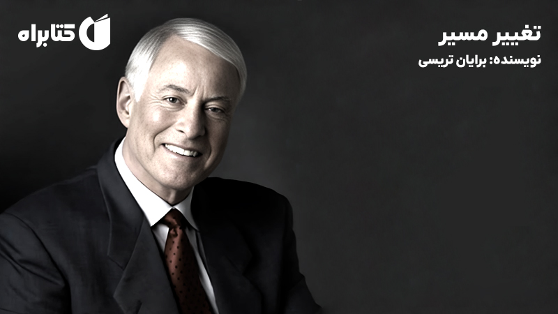 معرفی و دانلود کتاب صوتی تغییر مسیر