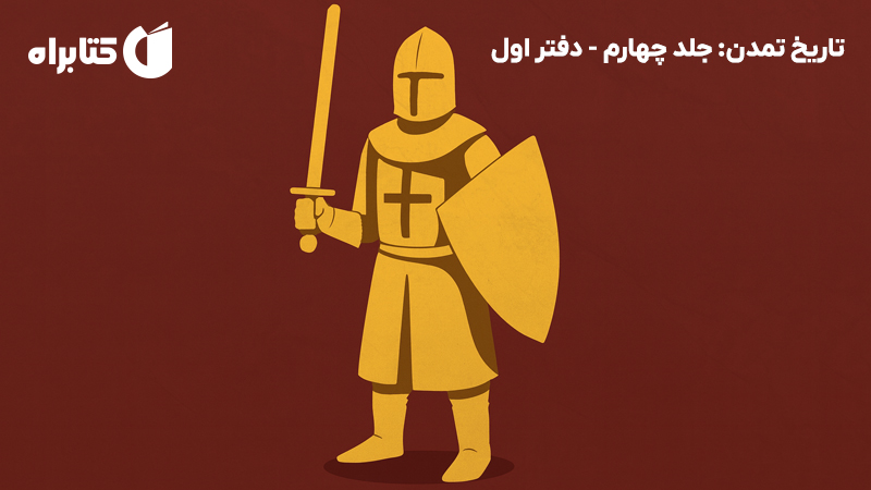 معرفی و دانلود کتاب صوتی تاریخ تمدن: جلد چهارم - دفتر اول